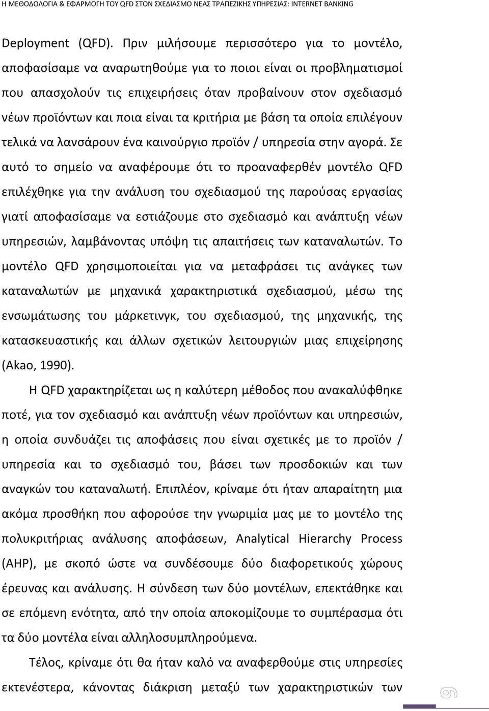 είναι τα κριτήρια με βάση τα οποία επιλέγουν τελικά να λανσάρουν ένα καινούργιο προϊόν / υπηρεσία στην αγορά.