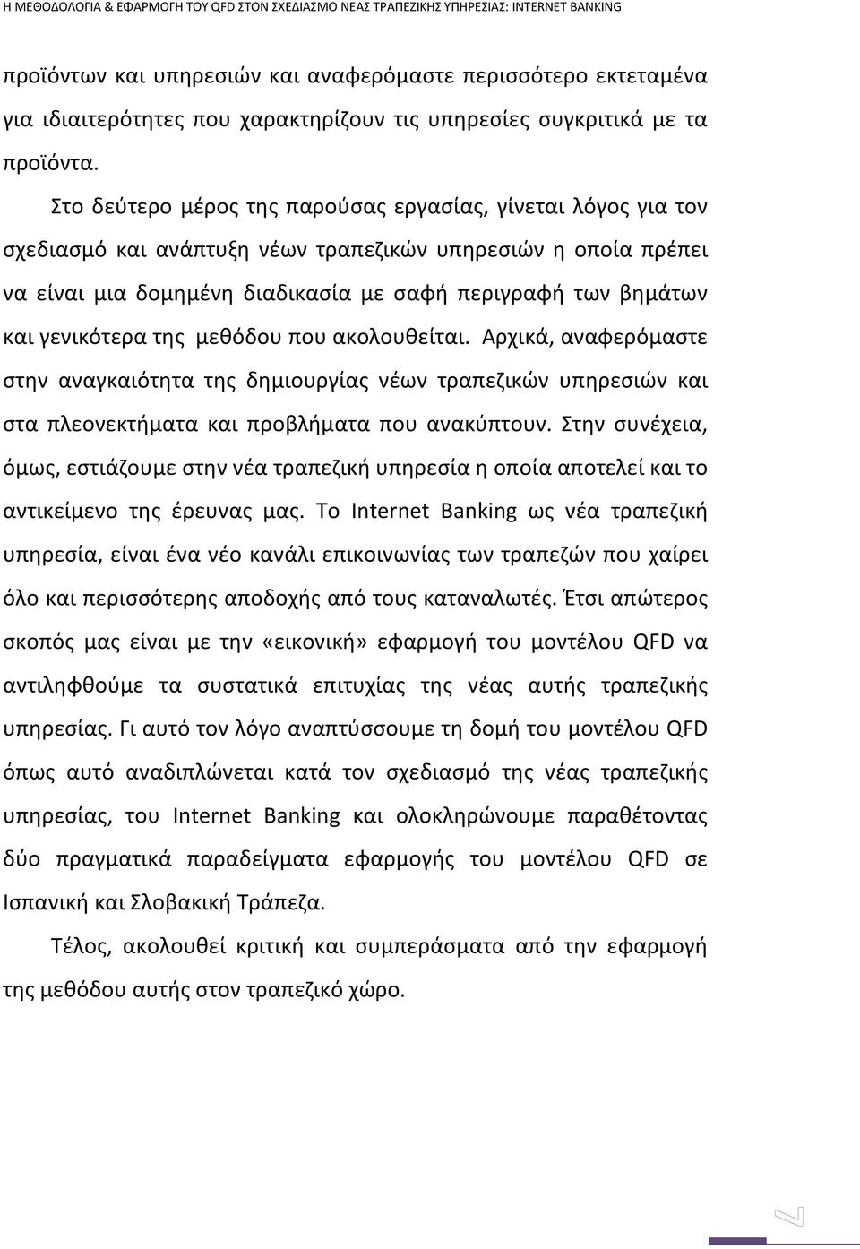 γενικότερα της μεθόδου που ακολουθείται. Αρχικά, αναφερόμαστε στην αναγκαιότητα της δημιουργίας νέων τραπεζικών υπηρεσιών και στα πλεονεκτήματα και προβλήματα που ανακύπτουν.