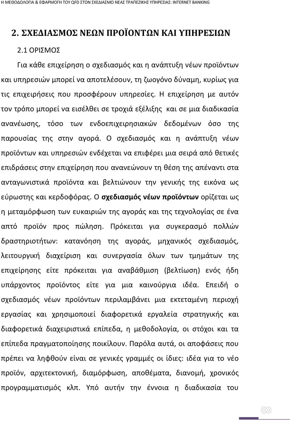 Η επιχείρηση με αυτόν τον τρόπο μπορεί να εισέλθει σε τροχιά εξέλιξης και σε μια διαδικασία ανανέωσης, τόσο των ενδοεπιχειρησιακών δεδομένων όσο της παρουσίας της στην αγορά.