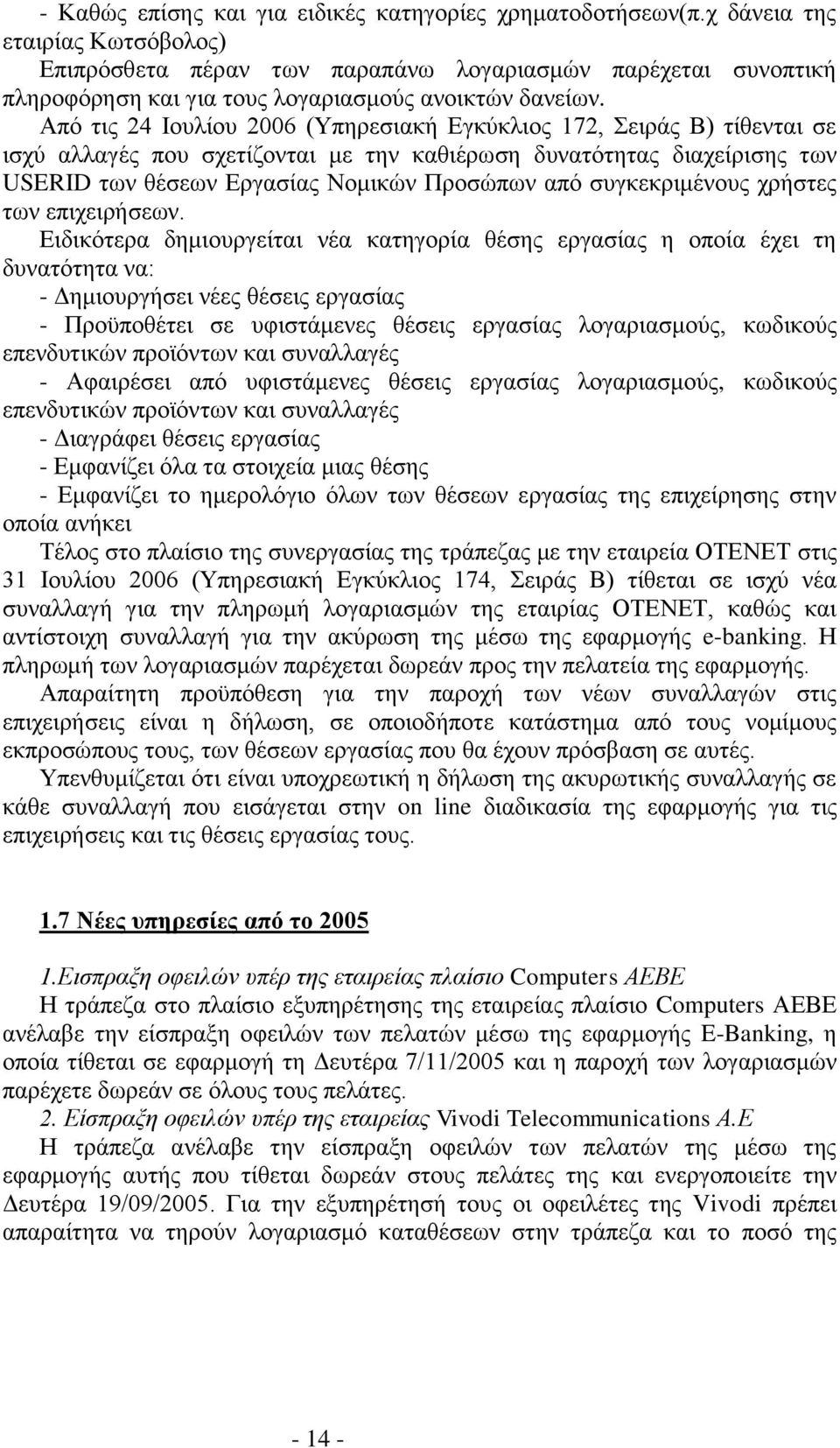 Από τις 24 Ιουλίου 2006 (Υπηρεσιακή Εγκύκλιος 172, Σειράς Β) τίθενται σε ισχύ αλλαγές που σχετίζονται με την καθιέρωση δυνατότητας διαχείρισης των USERID των θέσεων Εργασίας Νομικών Προσώπων από