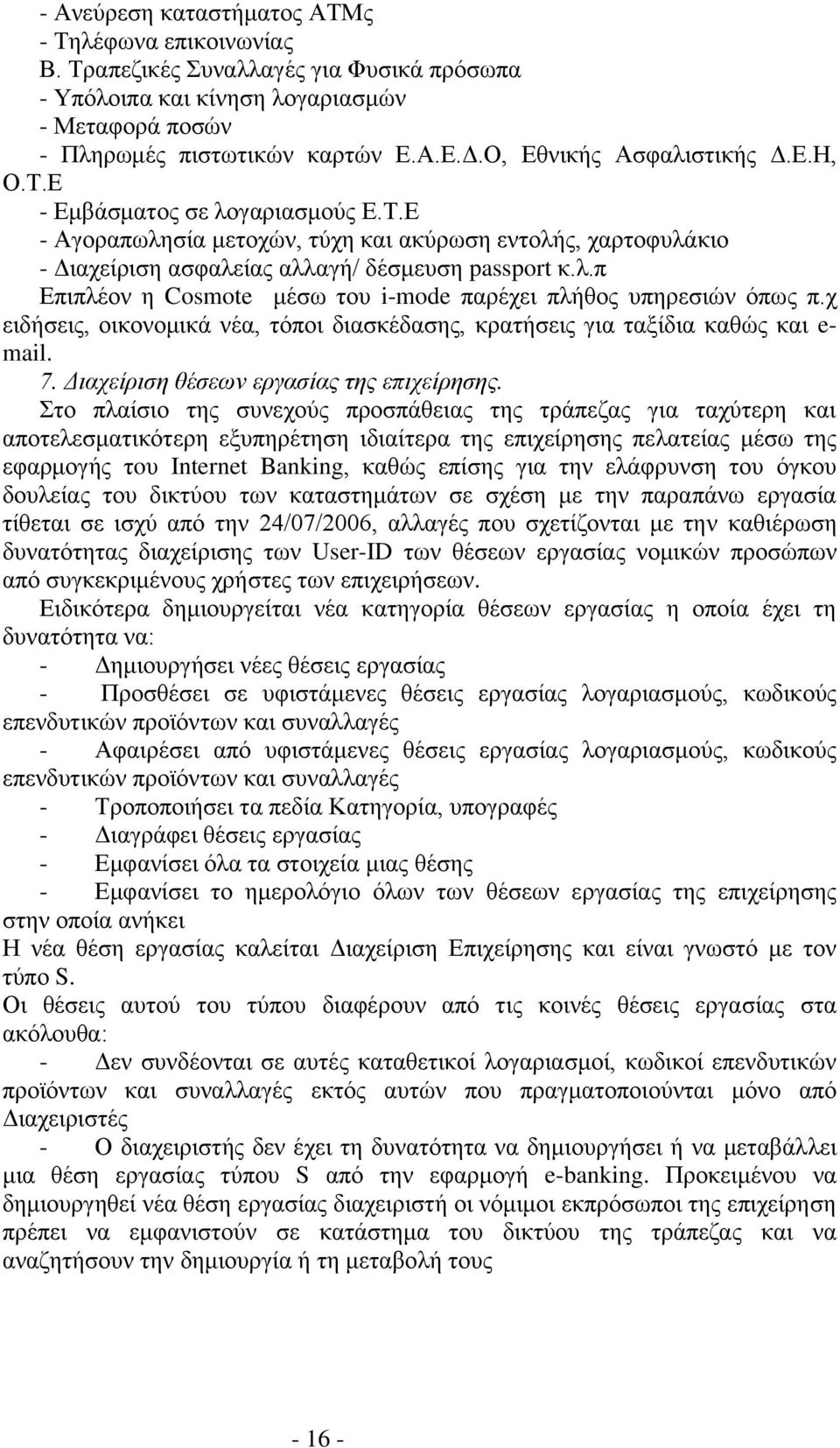 χ ειδήσεις, οικονομικά νέα, τόποι διασκέδασης, κρατήσεις για ταξίδια καθώς και e- mail. 7. Διαχείριση θέσεων εργασίας της επιχείρησης.