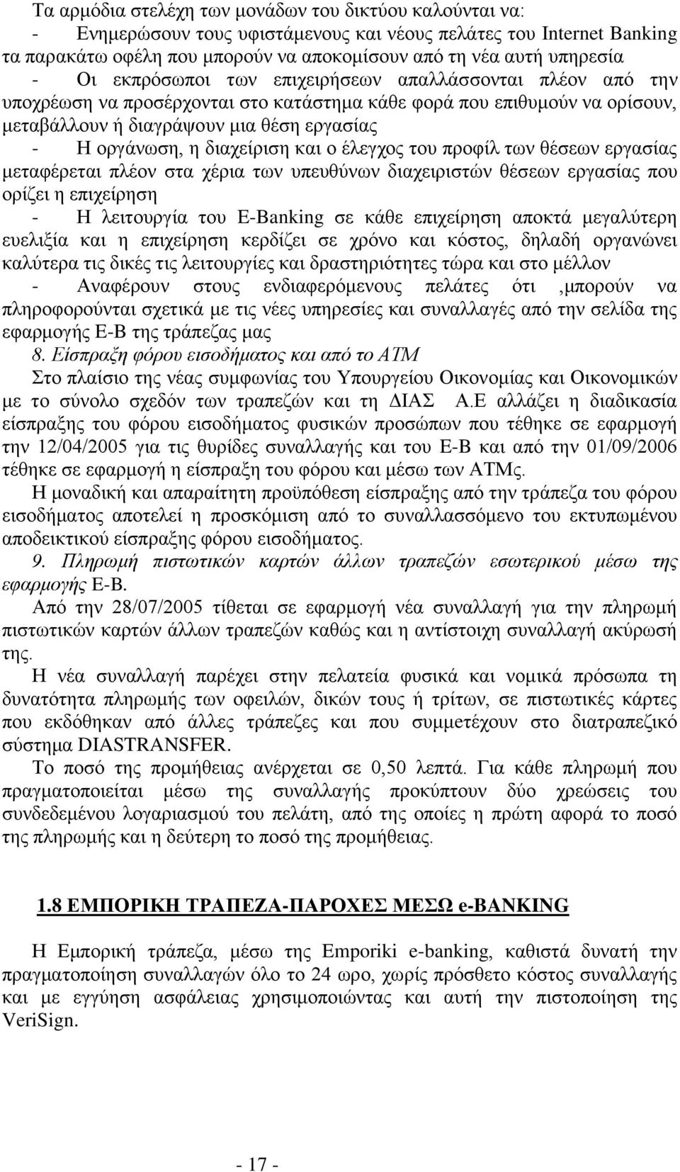 διαχείριση και ο έλεγχος του προφίλ των θέσεων εργασίας μεταφέρεται πλέον στα χέρια των υπευθύνων διαχειριστών θέσεων εργασίας που ορίζει η επιχείρηση - Η λειτουργία του E-Banking σε κάθε επιχείρηση