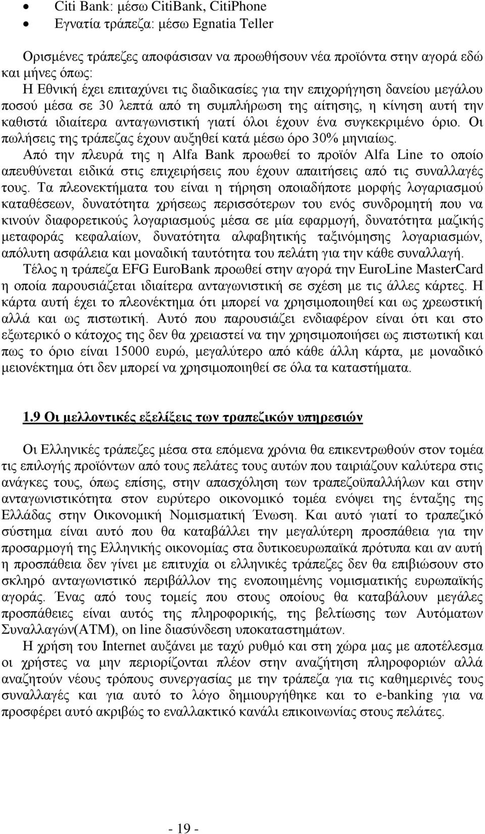 Οι πωλήσεις της τράπεζας έχουν αυξηθεί κατά μέσω όρο 30% μηνιαίως.