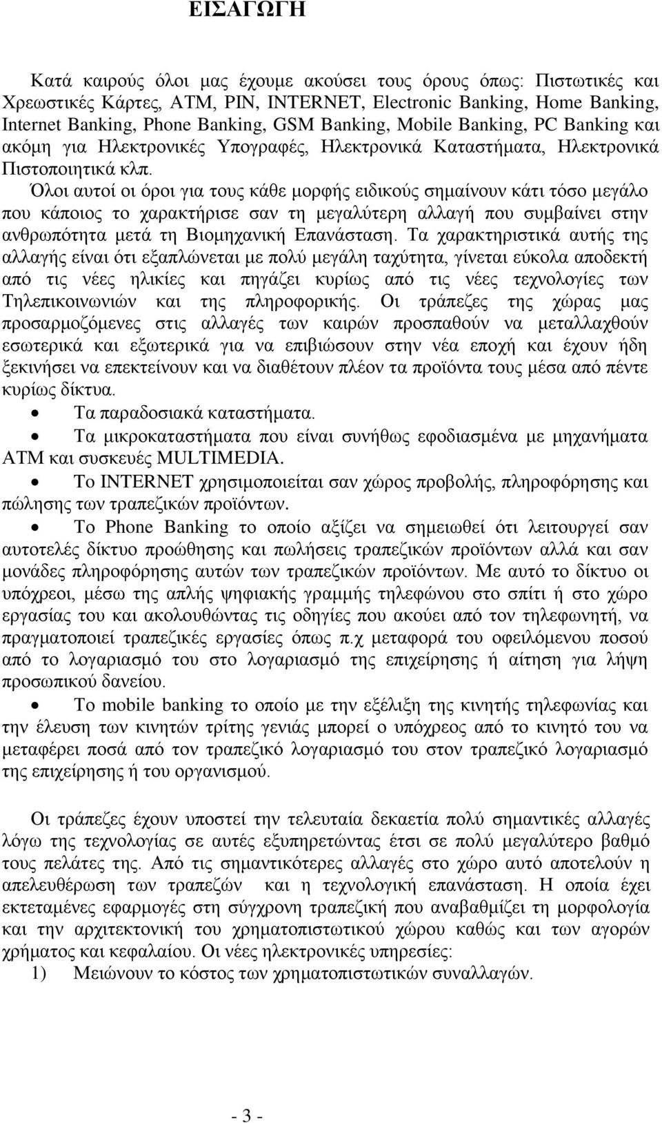 Όλοι αυτοί οι όροι για τους κάθε μορφής ειδικούς σημαίνουν κάτι τόσο μεγάλο που κάποιος το χαρακτήρισε σαν τη μεγαλύτερη αλλαγή που συμβαίνει στην ανθρωπότητα μετά τη Βιομηχανική Επανάσταση.