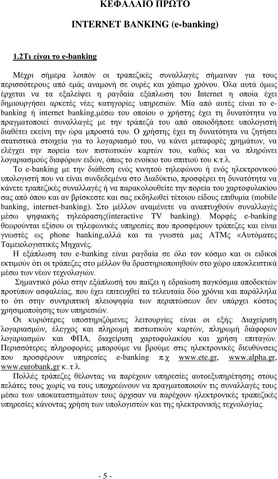 Μία από αυτές είναι το e- banking ή internet banking,μέσω του οποίου ο χρήστης έχει τη δυνατότητα να πραγματοποιεί συναλλαγές με την τράπεζά του από οποιοδήποτε υπολογιστή διαθέτει εκείνη την ώρα