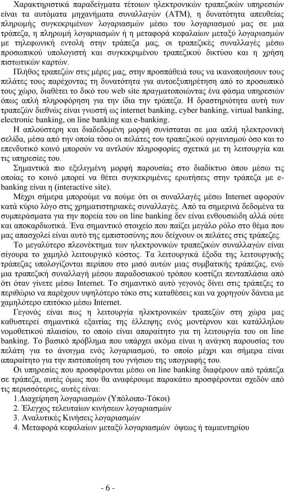 δικτύου και η χρήση πιστωτικών καρτών.