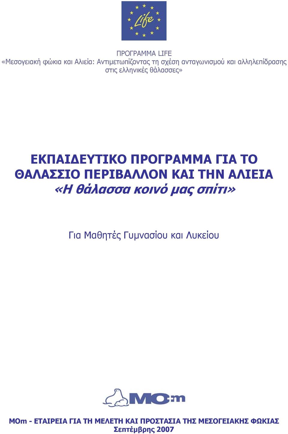 ΕΚΠΑΙΔΕΥΤΙΚΟ ΠΡΟΓΡΑΜΜΑ ΓΙΑ ΤΟ ΘΑΛΑΣΣΙΟ ΠΕΡΙΒΑΛΛΟΝ ΚΑΙ ΤΗΝ ΑΛΙΕΙΑ «Η