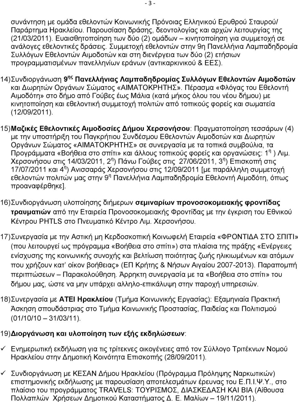 Συμμετοχή εθελοντών στην 9η Πανελλήνια Λαμπαδηδρομία Συλλόγων Εθελοντών Αιμοδοτών και στη διενέργεια των δύο (2) ετήσιων προγραμματισμένων πανελληνίων εράνων (αντικαρκινικού & ΕΕΣ).