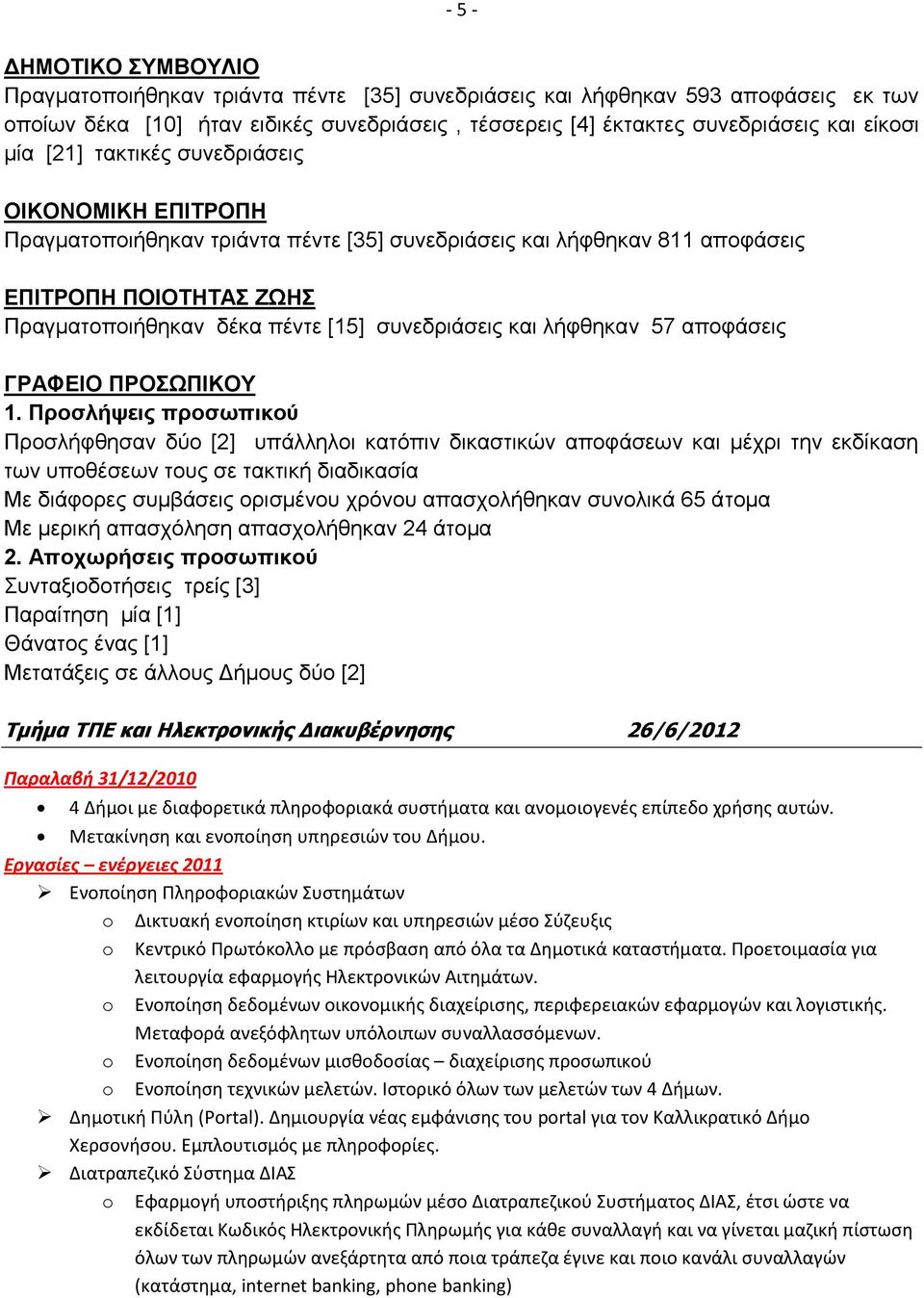 και λήφθηκαν 57 αποφάσεις ΓΡΑΦΕΙΟ ΠΡΟΣΩΠΙΚΟΥ 1.