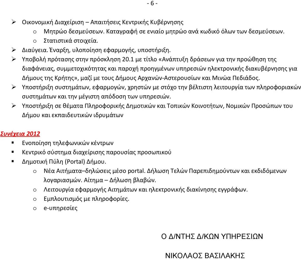 1 με τίτλο «Ανάπτυξη δράσεων για την προώθηση της διαφάνειας, συμμετοχικότητας και παροχή προηγμένων υπηρεσιών ηλεκτρονικής διακυβέρνησης για Δήμους της Κρήτης», μαζί με τους Δήμους