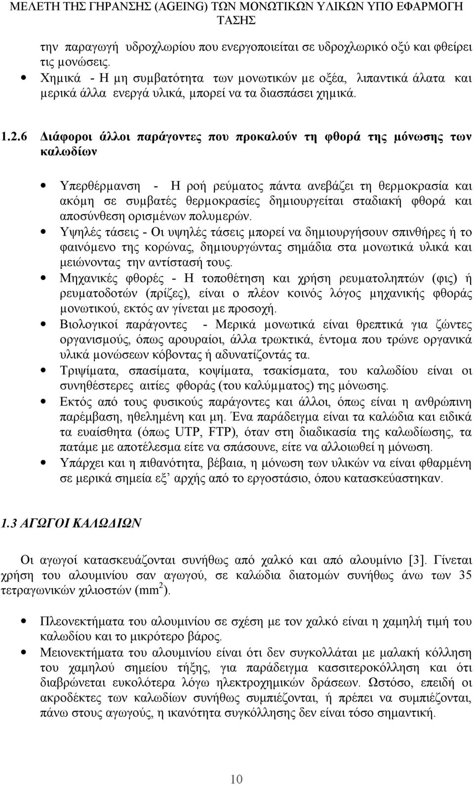 6 ιάφοροι άλλοι παράγοντες που προκαλούν τη φθορά της µόνωσης των καλωδίων Υπερθέρµανση - Η ροή ρεύµατος πάντα ανεβάζει τη θερµοκρασία και ακόµη σε συµβατές θερµοκρασίες δηµιουργείται σταδιακή φθορά