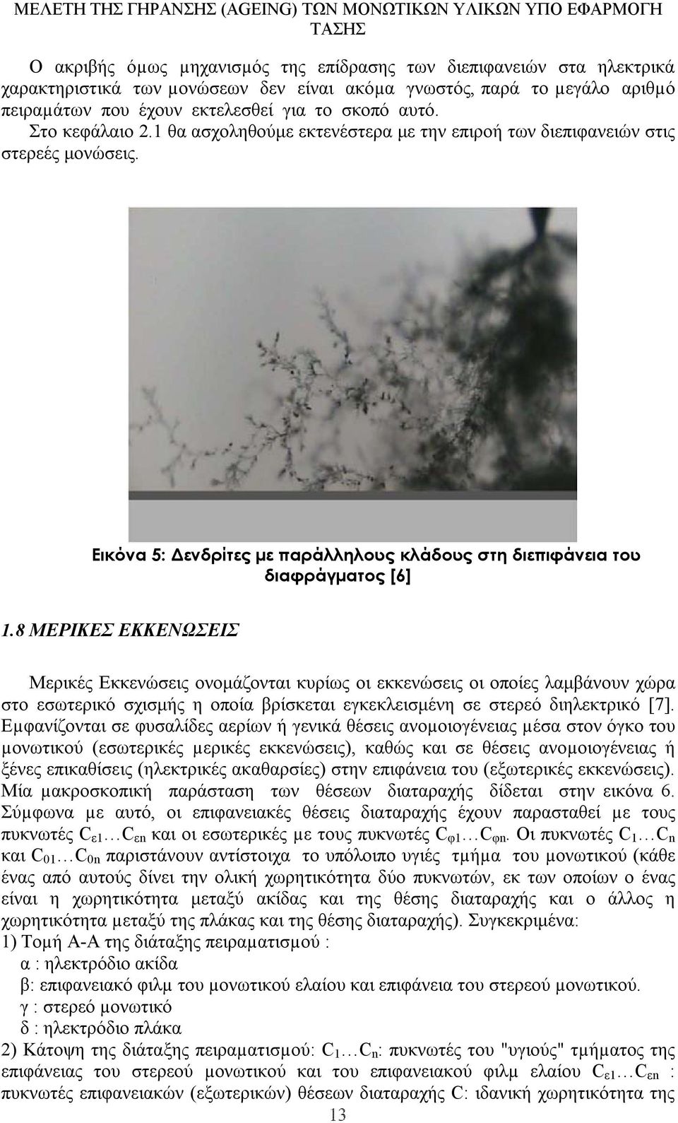 8 ΜΕΡΙΚΕΣ ΕΚΚΕΝΩΣΕΙΣ Μερικές Εκκενώσεις ονοµάζονται κυρίως οι εκκενώσεις οι οποίες λαµβάνουν χώρα στο εσωτερικό σχισµής η οποία βρίσκεται εγκεκλεισµένη σε στερεό διηλεκτρικό [7].