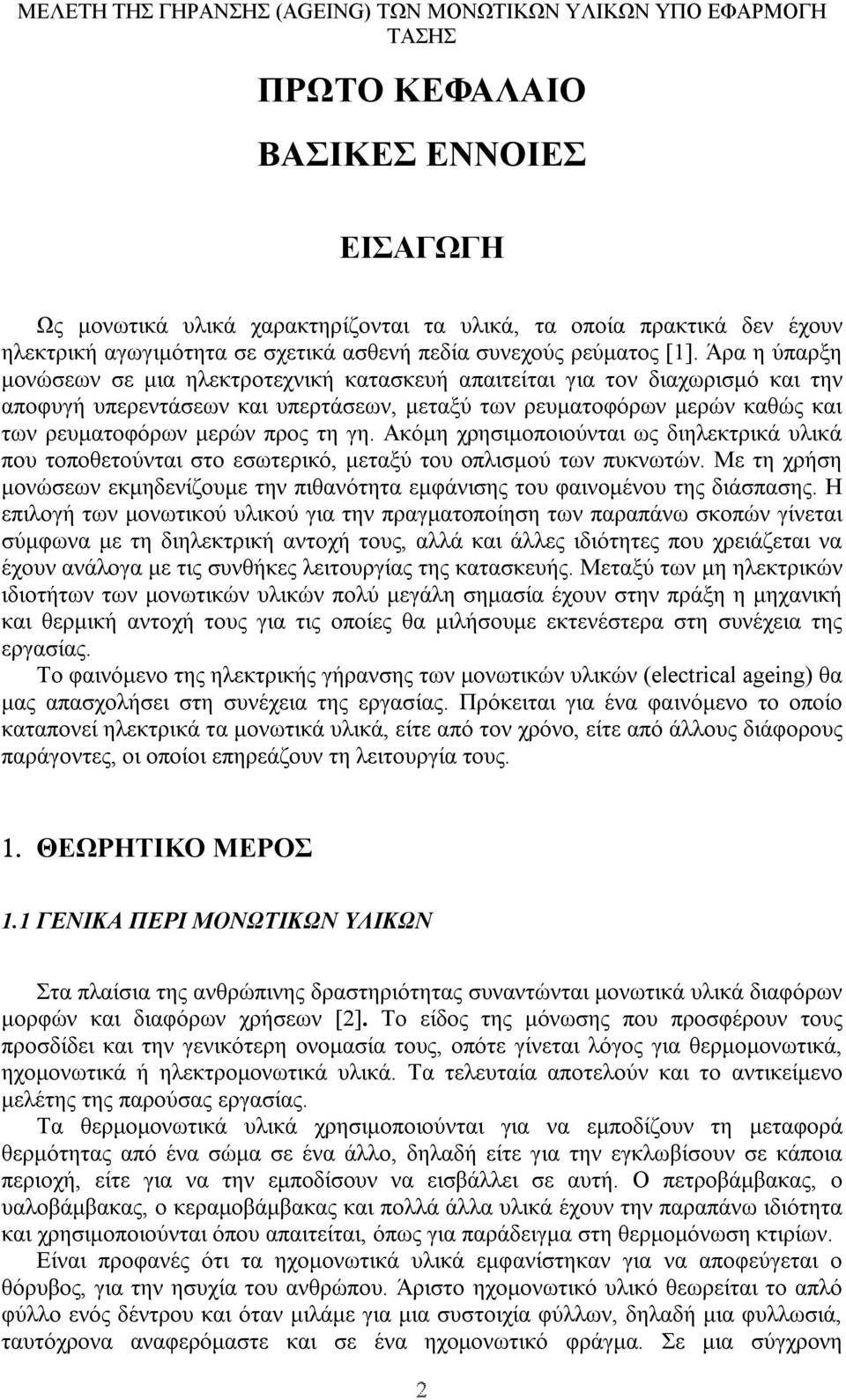 γη. Ακόµη χρησιµοποιούνται ως διηλεκτρικά υλικά που τοποθετούνται στο εσωτερικό, µεταξύ του οπλισµού των πυκνωτών.