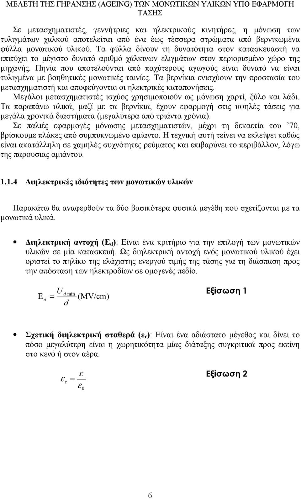 Πηνία που αποτελούνται από παχύτερους αγωγούς είναι δυνατό να είναι τυλιγµένα µε βοηθητικές µονωτικές ταινίες.