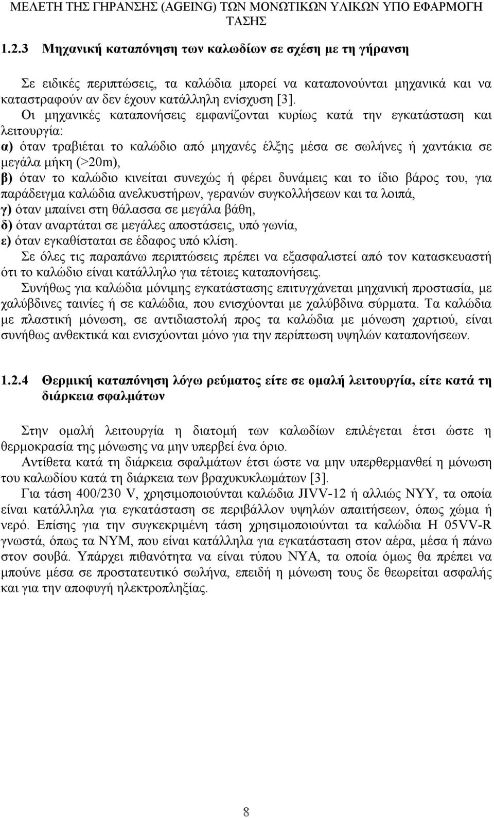 κινείται συνεχώς ή φέρει δυνάµεις και το ίδιο βάρος του, για παράδειγµα καλώδια ανελκυστήρων, γερανών συγκολλήσεων και τα λοιπά, γ) όταν µπαίνει στη θάλασσα σε µεγάλα βάθη, δ) όταν αναρτάται σε