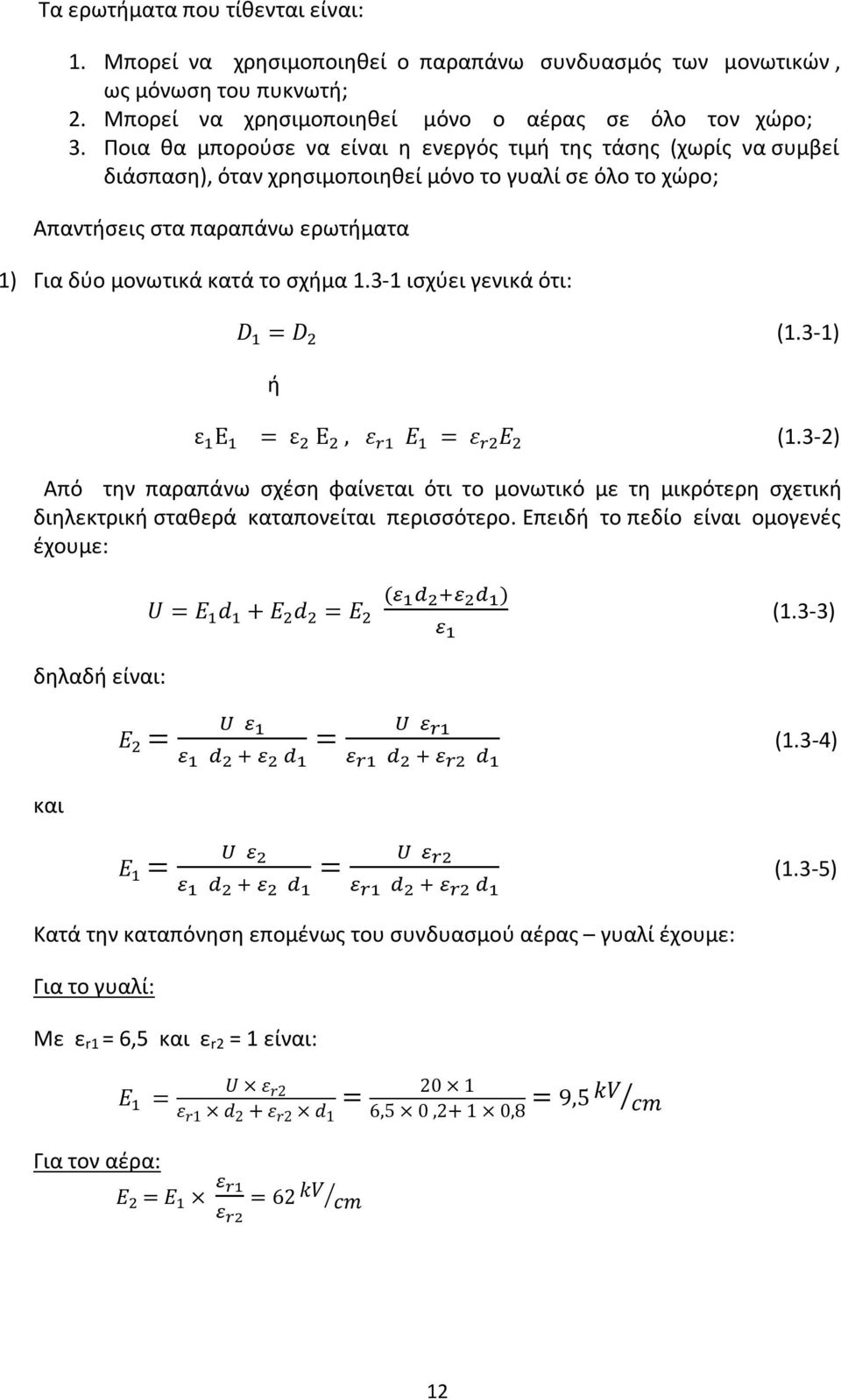 3-1 ισχύει γενικά ότι: D = D (1.3-1) ή ε Ε = ε Ε, ε E = ε E (1.3-2) Από την παραπάνω σχέση φαίνεται ότι το μονωτικό με τη μικρότερη σχετική διηλεκτρική σταθερά καταπονείται περισσότερο.