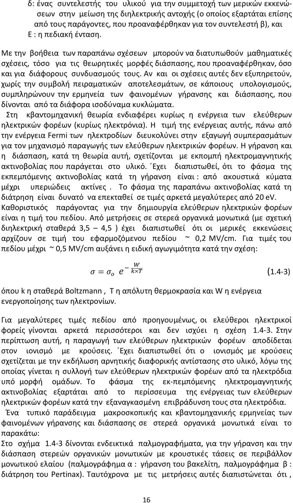 Με την βοήθεια των παραπάνω σχέσεων μπορούν να διατυπωθούν μαθηματικές σχέσεις, τόσο για τις θεωρητικές μορφές διάσπασης, που προαναφέρθηκαν, όσο και για διάφορους συνδυασμούς τους.