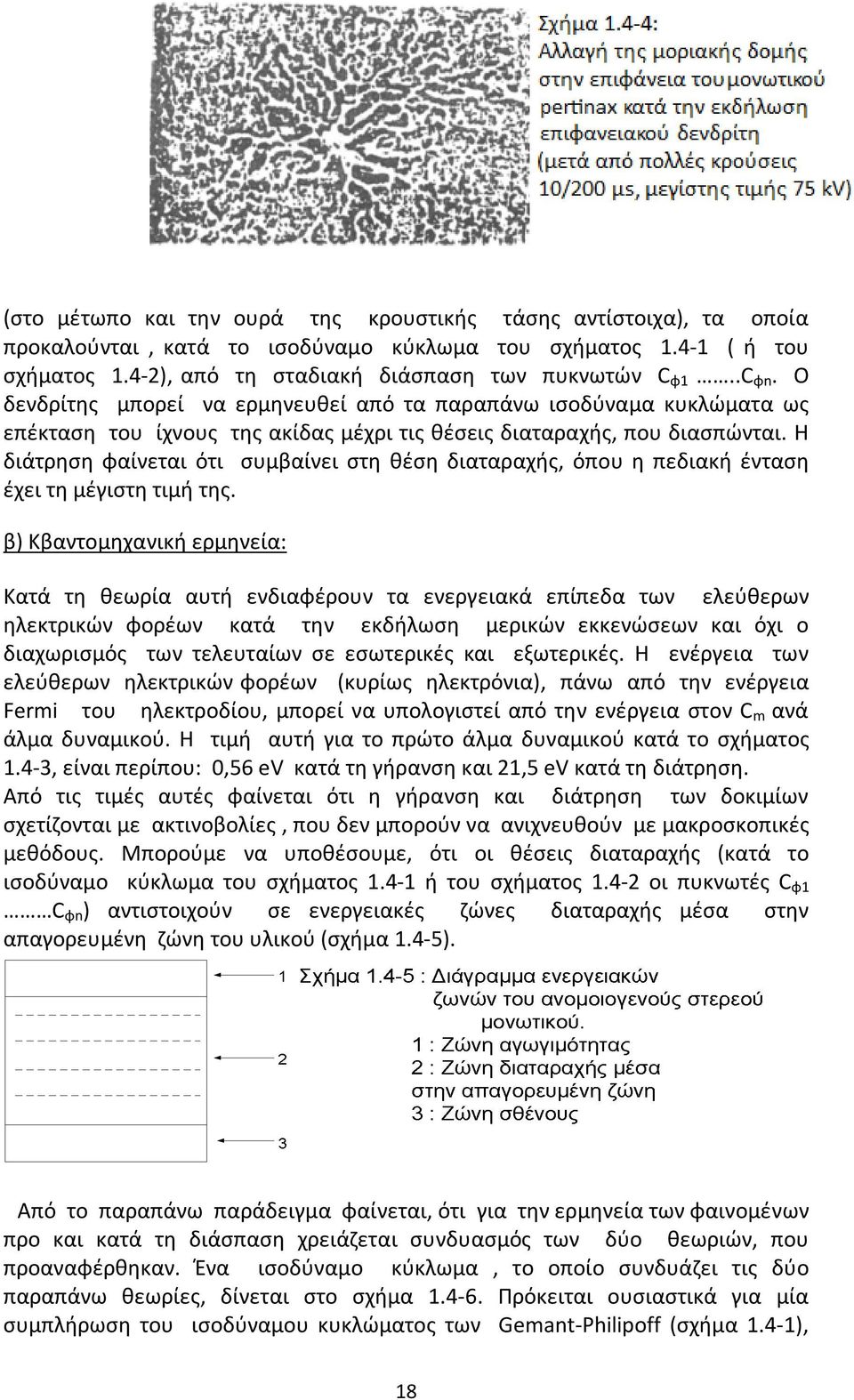 Η διάτρηση φαίνεται ότι συμβαίνει στη θέση διαταραχής, όπου η πεδιακή ένταση έχει τη μέγιστη τιμή της.