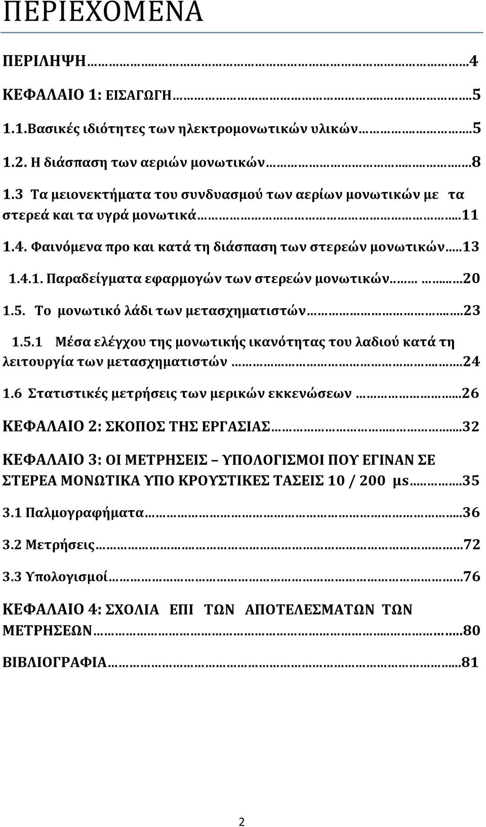 .... 20 1.5. Το μονωτικό λάδι των μετασχηματιστών..23 1.5.1 Μέσα ελέγχου της μονωτικής ικανότητας του λαδιού κατά τη λειτουργία των μετασχηματιστών..24 1.