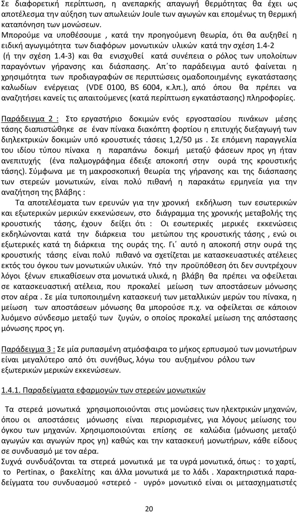 4-3) και θα ενισχυθεί κατά συνέπεια ο ρόλος των υπολοίπων παραγόντων γήρανσης και διάσπασης.