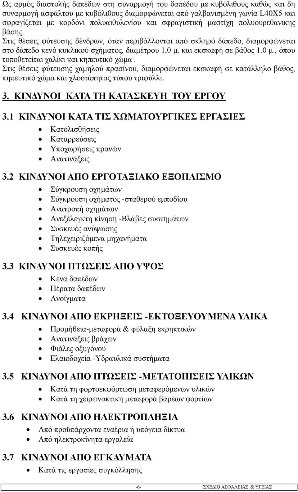 και εκσκαφή σε βάθος 1.0 μ., όπου τοποθετείται χαλίκι και κηπευτικό χώμα.