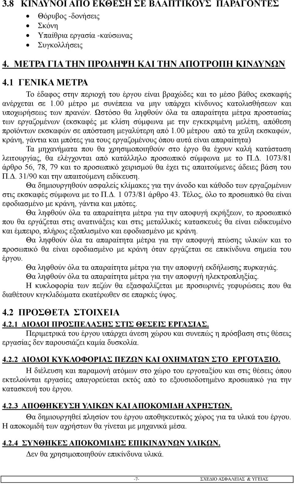 Ωστόσο θα ληφθούν όλα τα απαραίτητα μέτρα προστασίας των εργαζομένων (εκσκαφές με κλίση σύμφωνα με την εγκεκριμένη μελέτη, απόθεση προϊόντων εκσκαφών σε απόσταση μεγαλύτερη από 1.