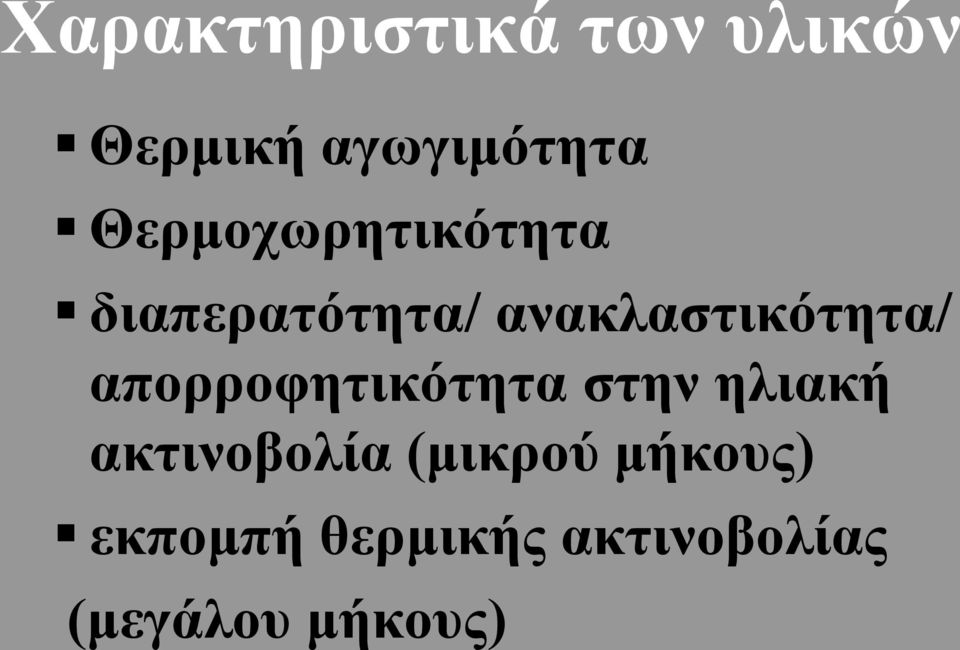 απορροφητικότητα στην ηλιακή ακτινοβολία (μικρού