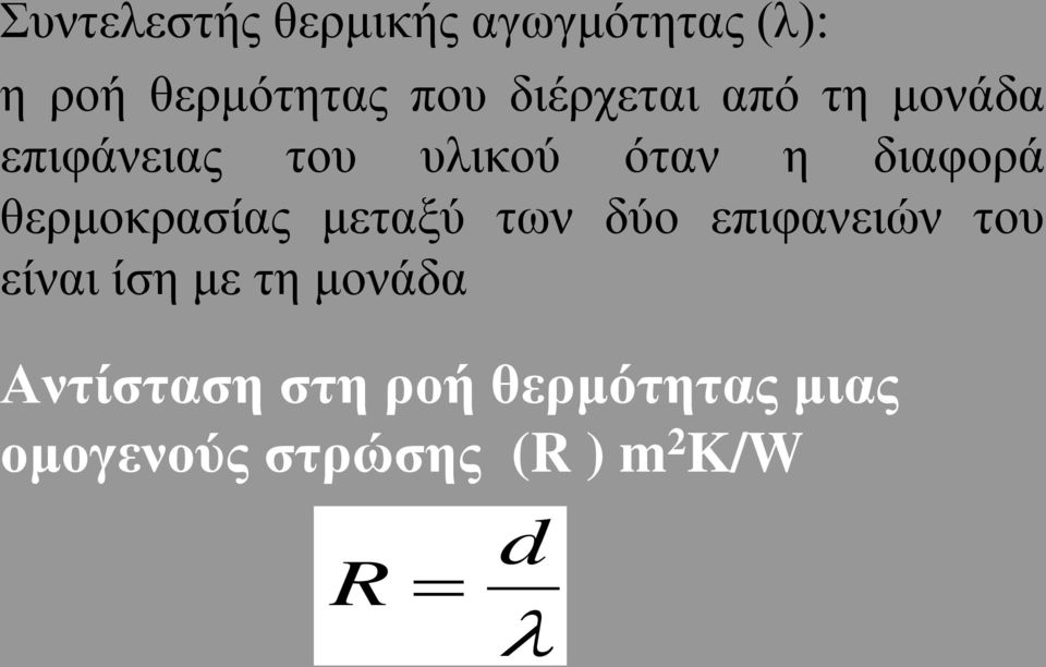 θερμοκρασίας μεταξύ των δύο επιφανειών του είναι ίση με τη