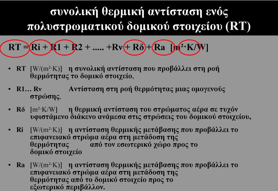 [m² K/W] η θερμική αντίσταση του στρώματος αέρα σε τυχόν υφιστάμενο διάκενο ανάμεσα στις στρώσεις του δομικού στοιχείου, Ri [W/(m² K)] η αντίσταση θερμικής μετάβασης που