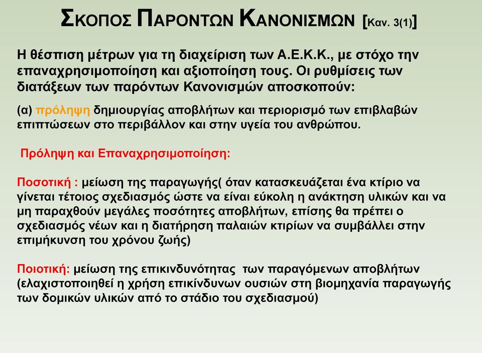 Πρόληψη και Επαναχρησιμοποίηση: Ποσοτική : μείωση της παραγωγής( όταν κατασκευάζεται ένα κτίριο να γίνεται τέτοιος σχεδιασμός ώστε να είναι εύκολη η ανάκτηση υλικών και να μη παραχθούν μεγάλες