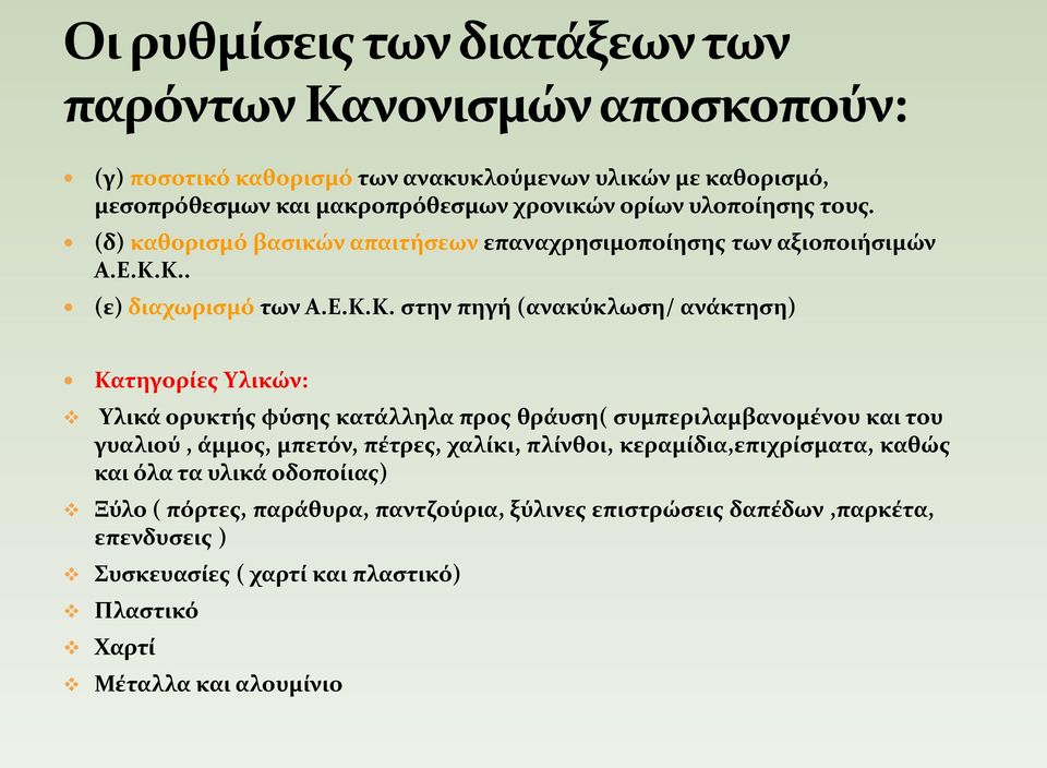 Κ.. (ε) διαχωρισμό των Α.Ε.Κ.Κ. στην πηγή (ανακύκλωση/ ανάκτηση) Κατηγορίες Υλικών: Υλικά ορυκτής φύσης κατάλληλα προς θράυση( συμπεριλαμβανομένου και του