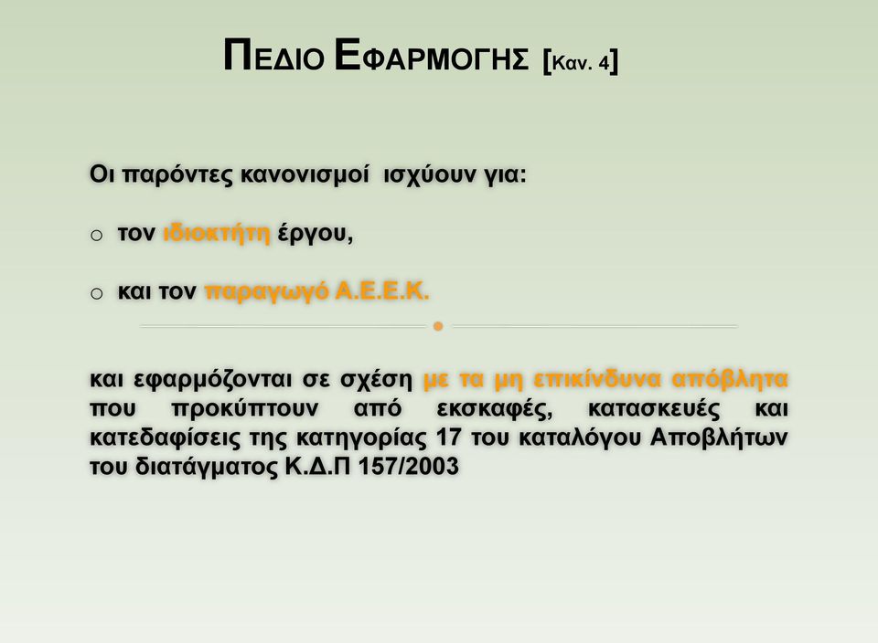 παραγωγό Α.Ε.Ε.Κ.