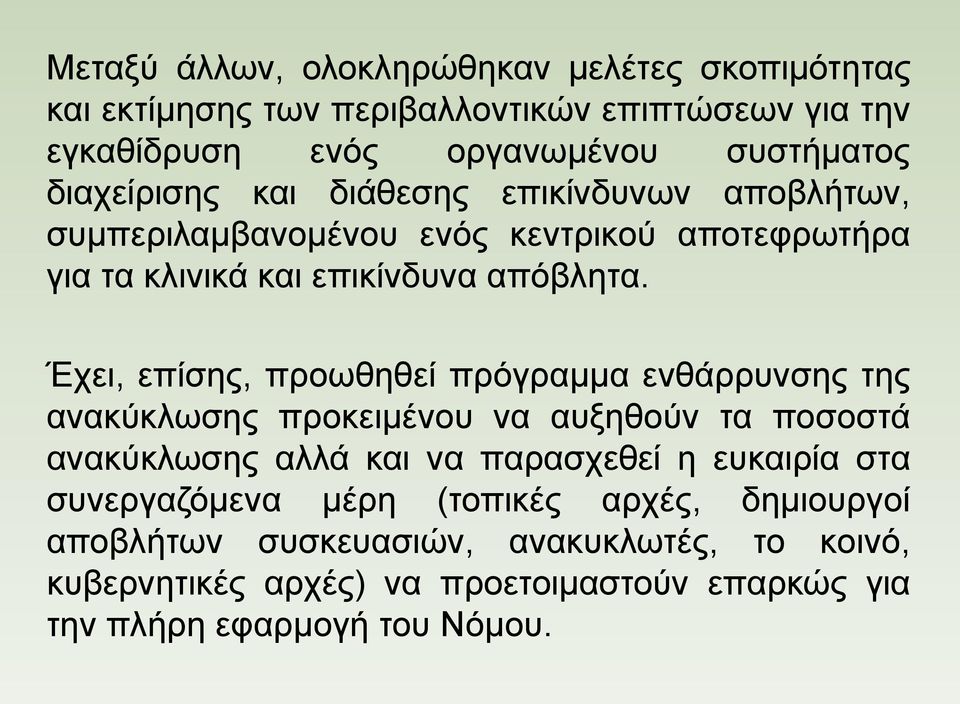 Έχει, επίσης, προωθηθεί πρόγραμμα ενθάρρυνσης της ανακύκλωσης προκειμένου να αυξηθούν τα ποσοστά ανακύκλωσης αλλά και να παρασχεθεί η ευκαιρία στα