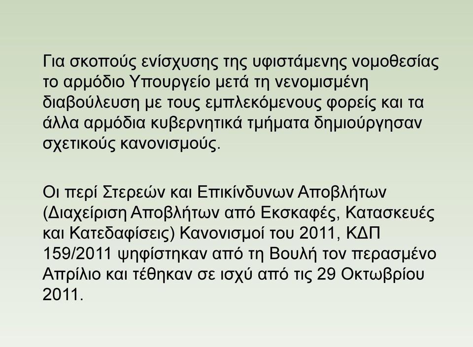 Οι περί Στερεών και Επικίνδυνων Αποβλήτων (Διαχείριση Αποβλήτων από Εκσκαφές, Κατασκευές και Κατεδαφίσεις)