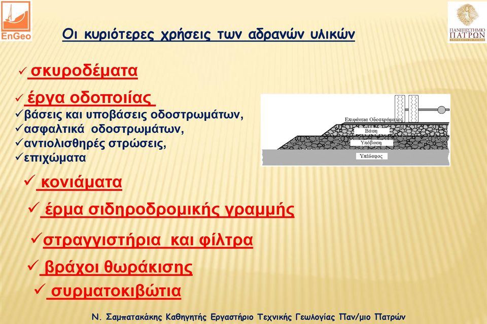 οδοστρωμάτων, αντιολισθηρές στρώσεις, επιχώματα κονιάματα έρμα