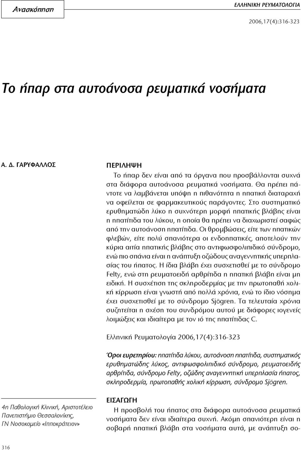 Θα πρέπει πάντοτε να λαμβάνεται υπόψη η πιθανότητα η ηπατική διαταραχή να οφείλεται σε φαρμακευτικούς παράγοντες.