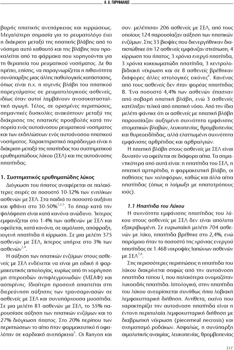 ρευματικού νοσήματος. Δε θα πρέπει, επίσης, να παραγνωρίζεται η πιθανότητα συνύπαρξης μιας άλλης παθολογικής κατάστασης, όπως είναι π.χ.