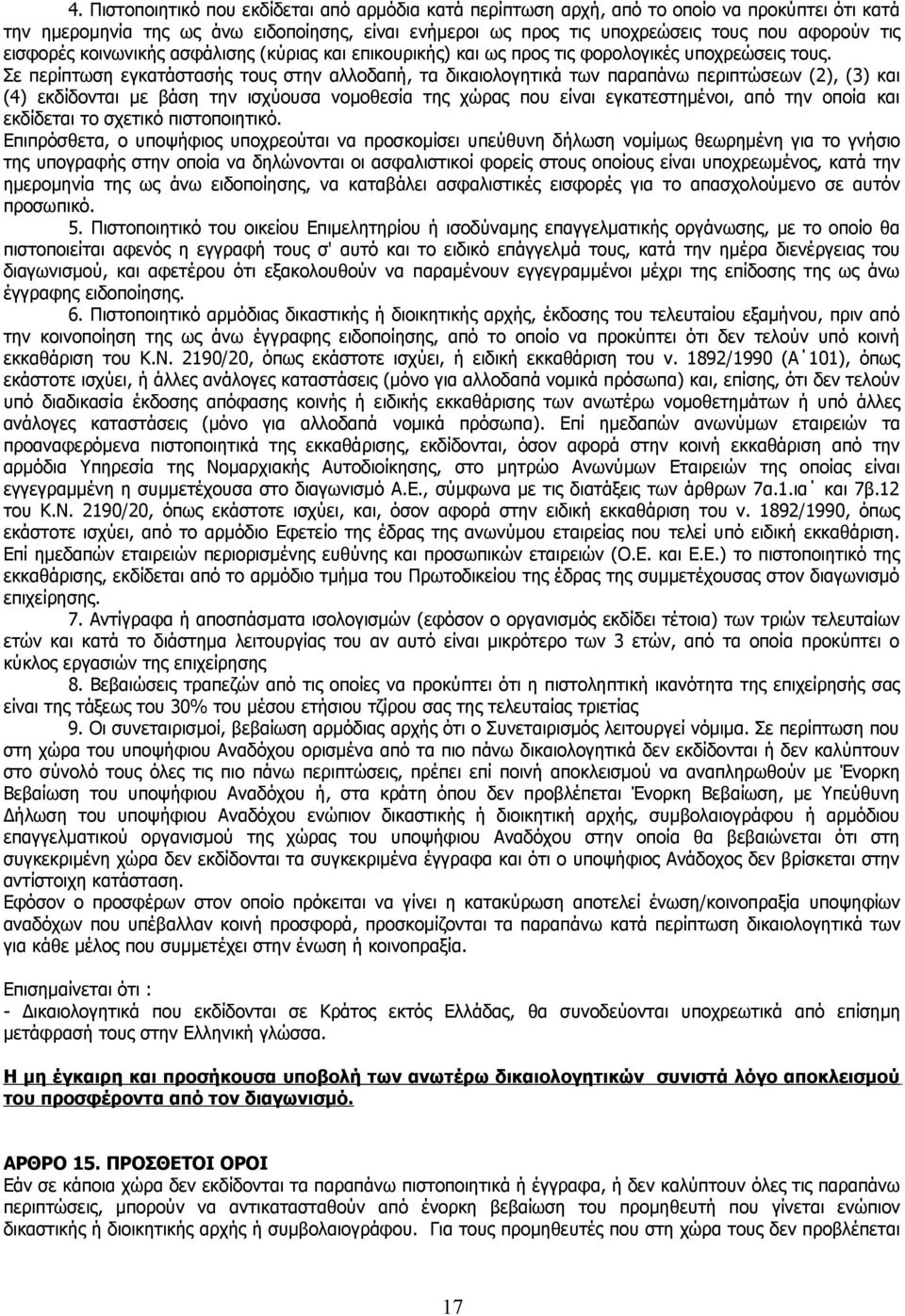 Σε περίπτωση εγκατάστασής τους στην αλλοδαπή, τα δικαιολογητικά των παραπάνω περιπτώσεων (2), (3) και (4) εκδίδονται με βάση την ισχύουσα νομοθεσία της χώρας που είναι εγκατεστημένοι, από την οποία