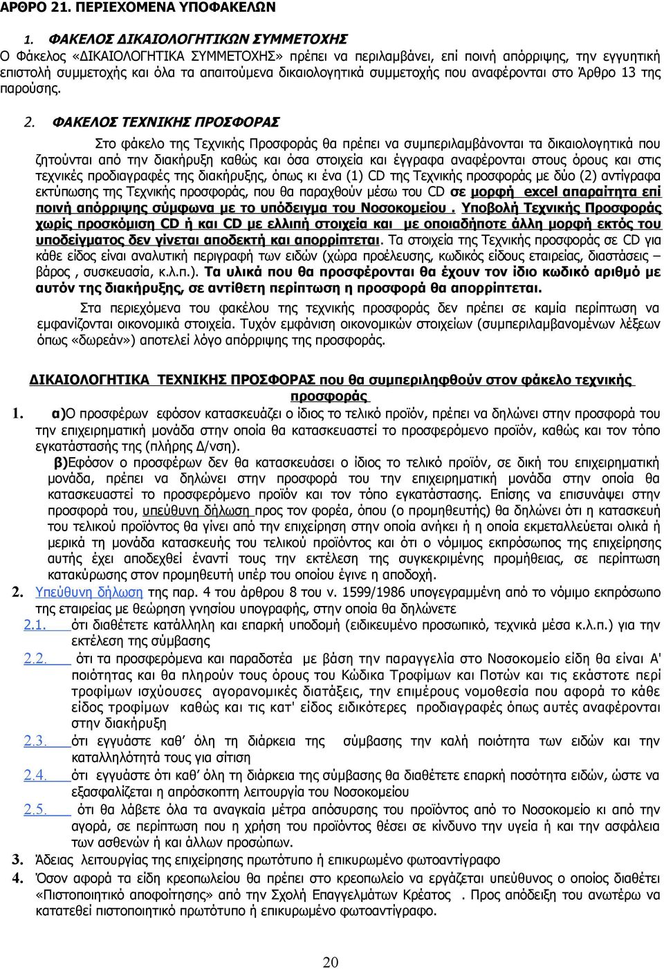 συμμετοχής που αναφέρονται στο Άρθρο 13 της παρούσης. 2.