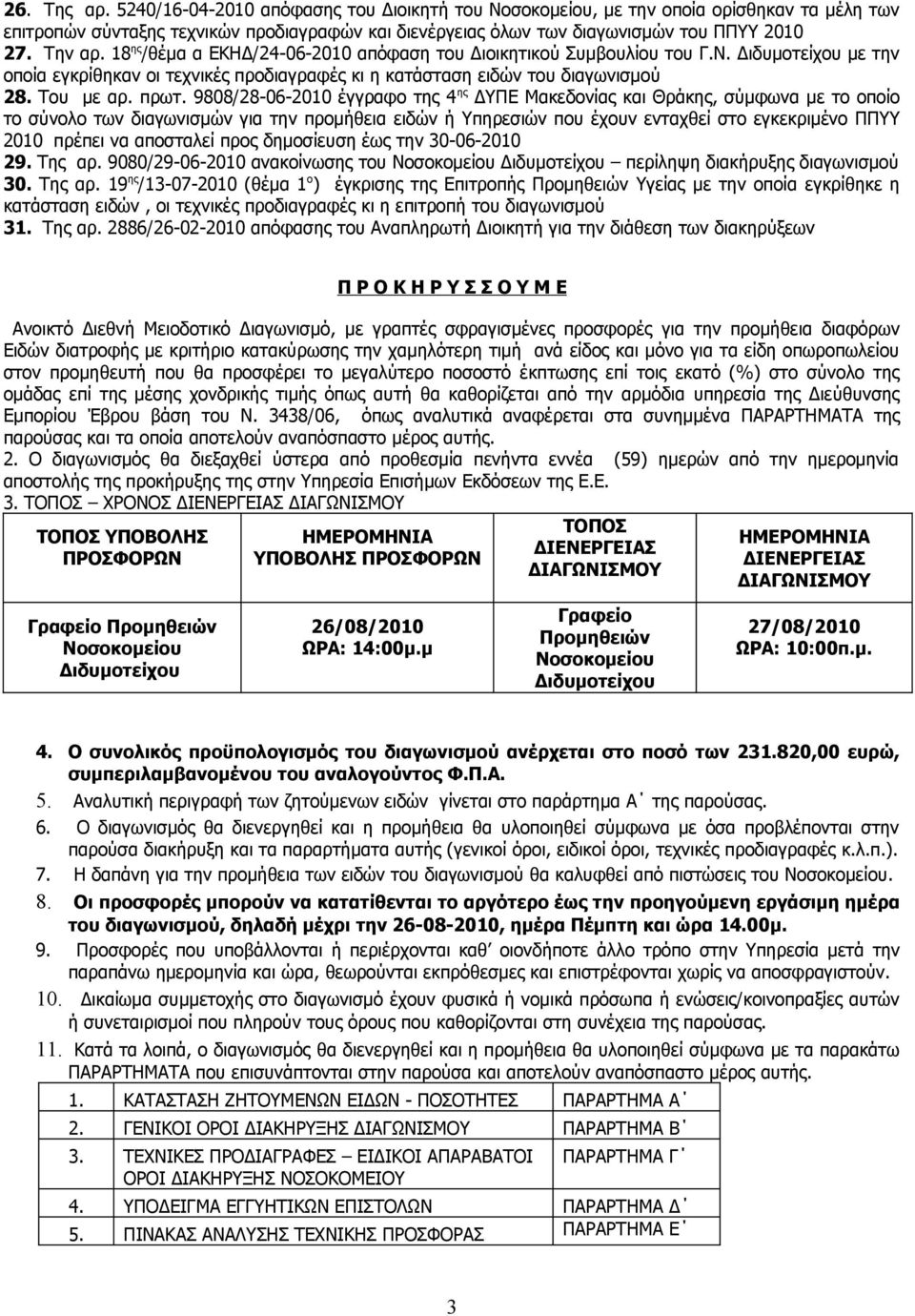 πρωτ. 9808/28-06-2010 έγγραφο της 4 ης ΔΥΠΕ Μακεδονίας και Θράκης, σύμφωνα με το οποίο το σύνολο των διαγωνισμών για την προμήθεια ειδών ή Υπηρεσιών που έχουν ενταχθεί στο εγκεκριμένο ΠΠΥΥ 2010