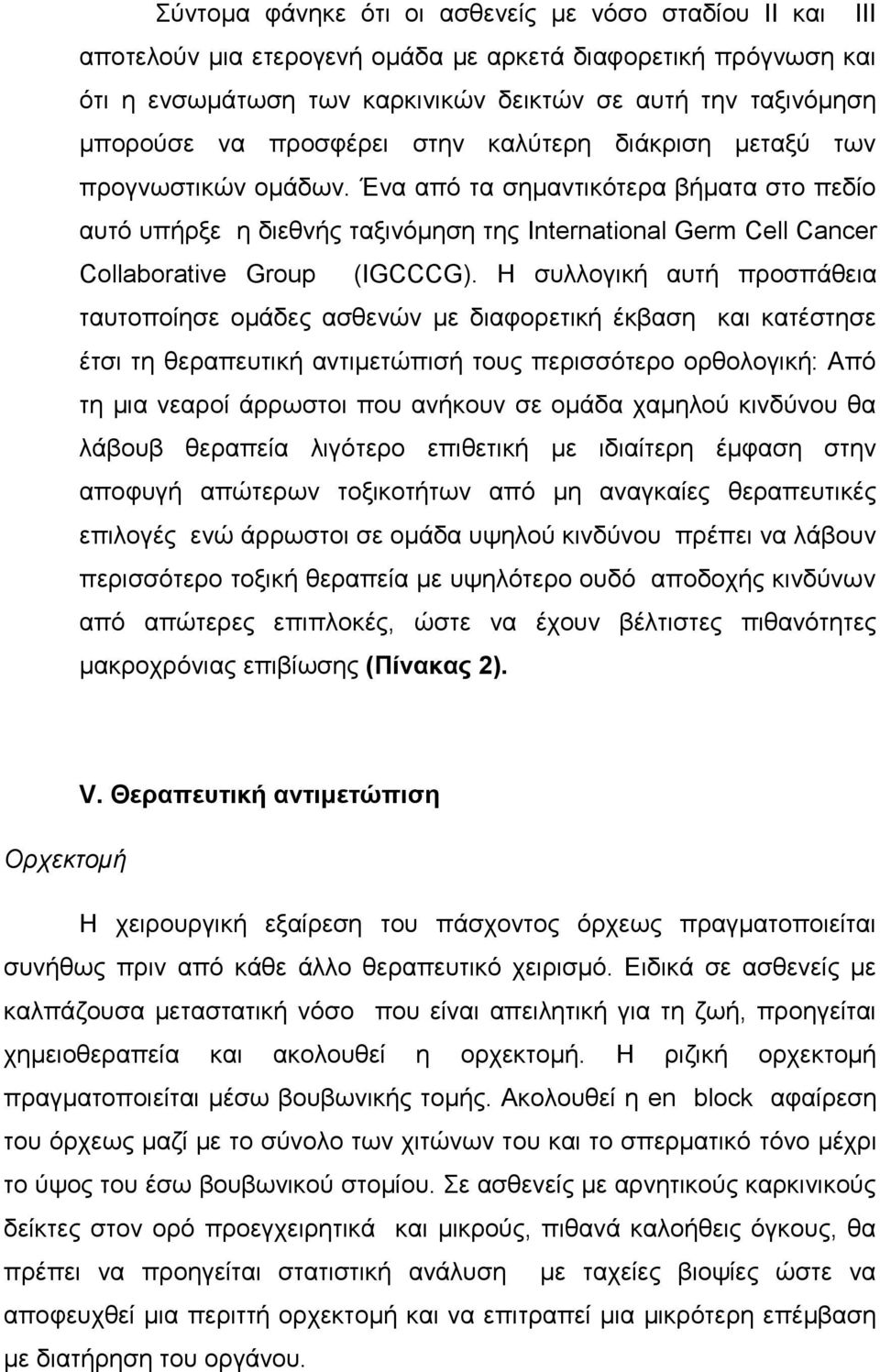 Ένα από τα σημαντικότερα βήματα στο πεδίο αυτό υπήρξε η διεθνής ταξινόμηση της International Germ Cell Cancer Collaborative Group (IGCCCG).