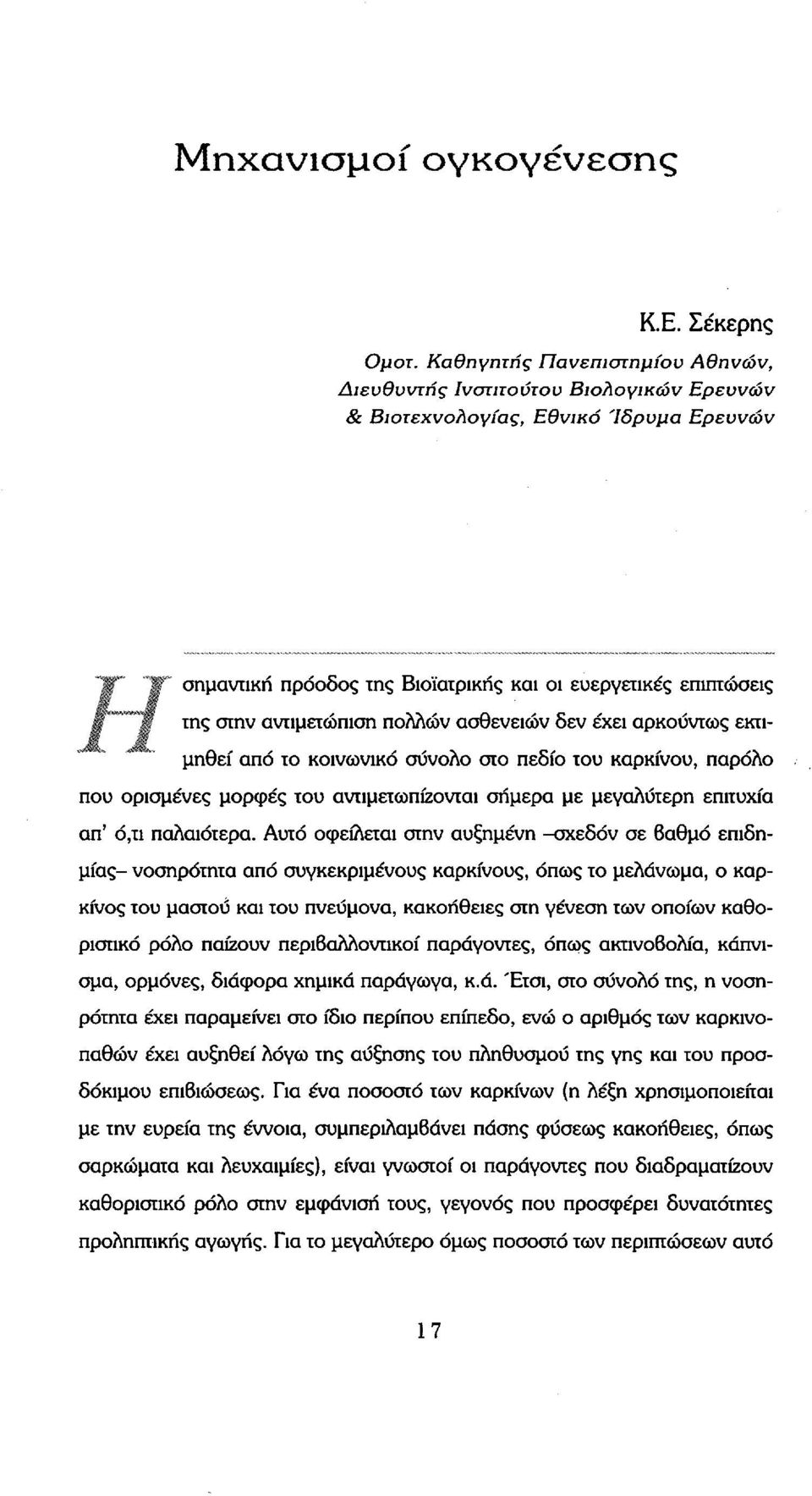 πολλών ασθενειών δεν έχει αρκούντως εκτιμηθεί από το κοινωνικό σύνολο στο πεδίο του καρκίνου, παρόλο που ορισμένες μορφές του αντιμετωπίζονται σήμερα με μεγαλύτερη επιτυχία απ' ό,τι παλαιότερα.