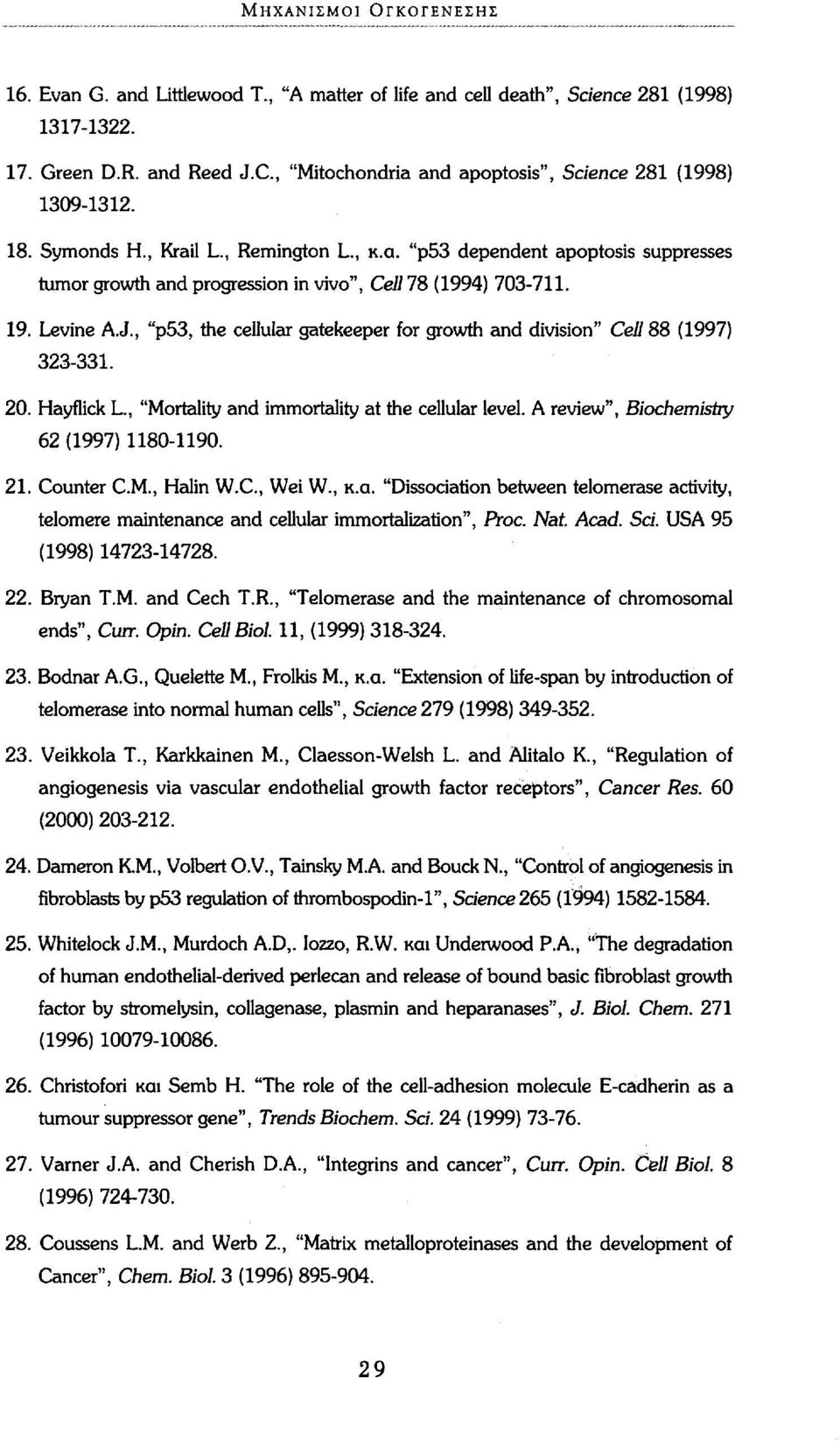 "ρ53 dependent apoptosis suppresses tumor growth and progression in vivo", Cell 78 (1994) 703-711. 19. Levine A.J., "p53, the cellular gatekeeper for growth and division" Cell 88 (1997) 323-331. 20.