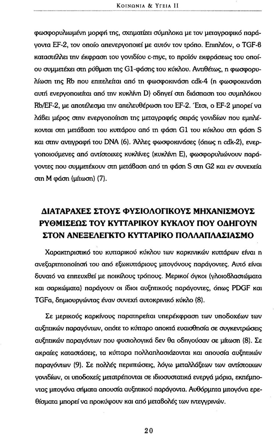 Αντιθέτως, η φωσφορυλίωση της Rb που επιτελείται από τη φωσφοκινάση cdk-4 (η φωσφοκινάση αυτή ενεργοποιείται από την κυκλίνη D) οδηγεί στη διάσπαση του συμπλόκου Rb/EF-2, με αποτέλεσμα την