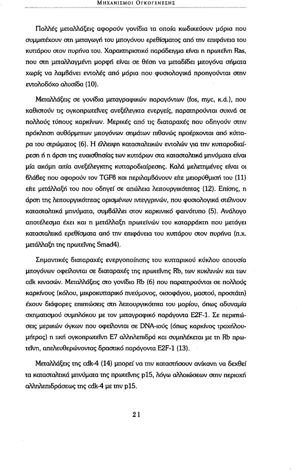 αλυσίδα (10). Μεταλλάξεις σε γονίδια μεταγραφικών παραγόντων (fos, myc, κ.ά.), που καθιστούν τις ογκοπρωτεΐνες ανεξέλεγκτα ενεργείς, παρατηρούνται συχνά σε πολλούς τύπους καρκίνων.