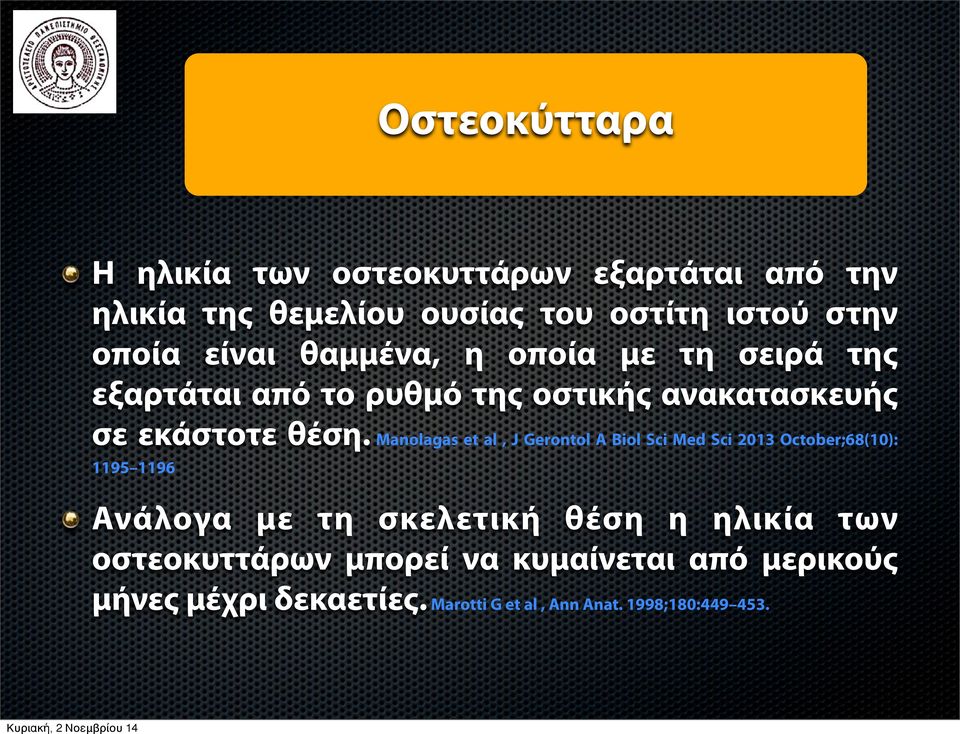 Manolagas et al, J Gerontol A Biol Sci Med Sci 2013 October;68(10): 1195 1196 Ανάλογα με τη σκελετική θέση η