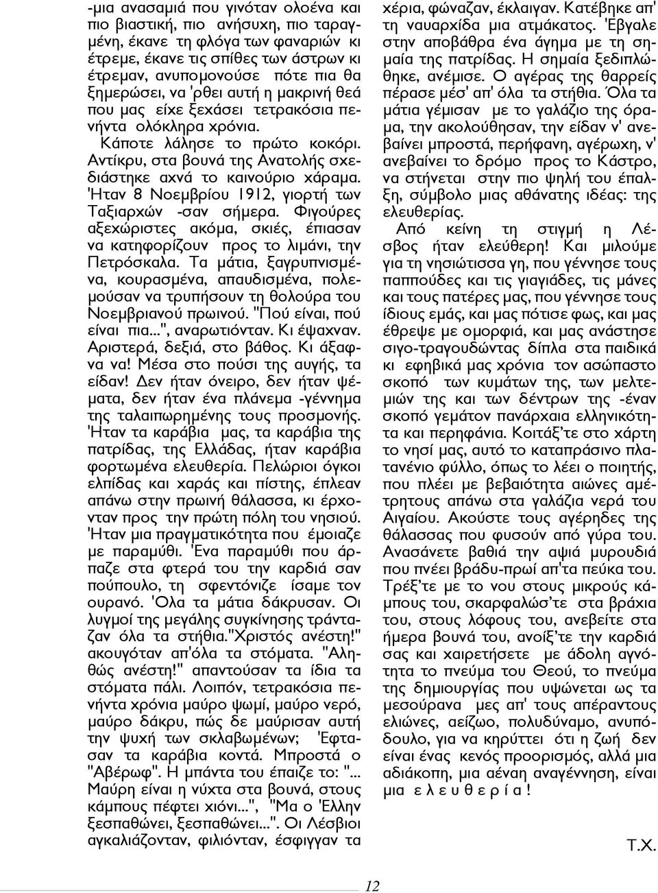 'Ηταν 8 Νοεμβρίου 1912, γιορτή των Ταξιαρχών -σαν σήμερα. Φιγούρες αξεχώριστες ακόμα, σκιές, έπιασαν να κατηφορίζουν προς το λιμάνι, την Πετρόσκαλα.