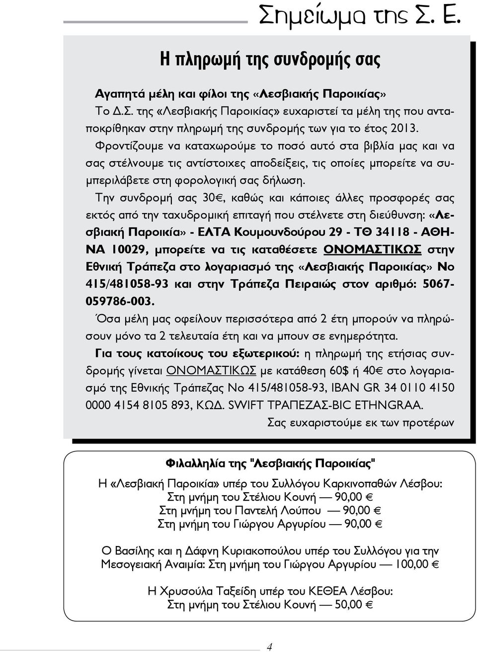 Φροντίζουμε να καταχωρούμε το ποσό αυτό στα βιβλία μας και να σας στέλνουμε τις αντίστοιχες αποδείξεις, τις οποίες μπορείτε να συμπεριλάβετε στη φορολογική σας δήλωση.