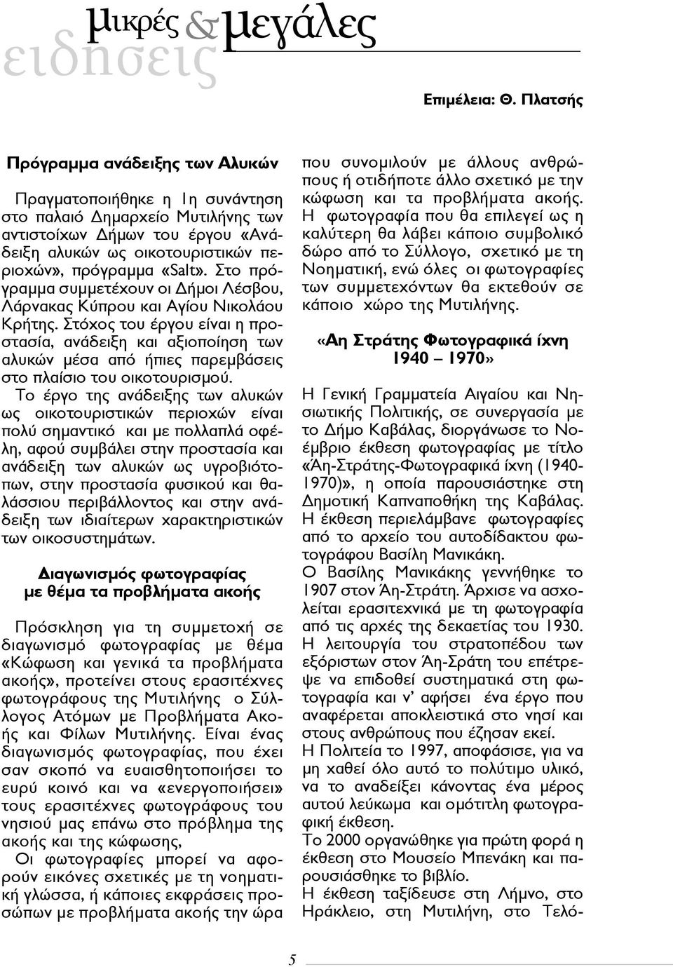 Στο πρόγραμμα συμμετέχουν οι Δήμοι Λέσβου, Λάρνακας Κύπρου και Αγίου Νικολάου Κρήτης.