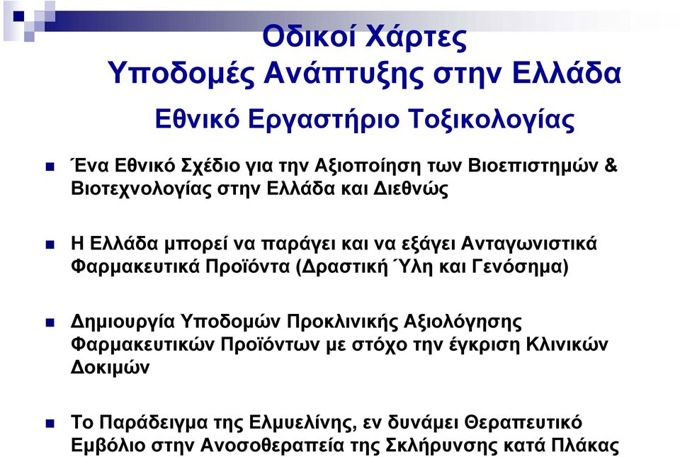 Προϊόντα ( ραστική Ύλη και Γενόσημα) ημιουργία Υποδομών Προκλινικής Αξιολόγησης Φαρμακευτικών Προϊόντων με στόχο την